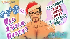 オジ彼#4～優しいオジさんは好きですか?+ボーナストラック [ら・す・ぱ!]