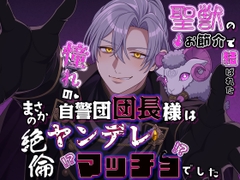 聖獣のお節介で結ばれた憧れの自警団団長様はまさかの絶倫ヤンデレマッチョでした [貴女の為に文字を書く!]