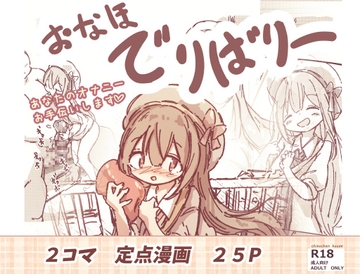 おなほデリバリー [ちのちゃん家]