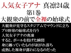 人気女子アナ 真凛24歳 第1巻 大観衆の前で全裸の始球式 [海老沢薫]