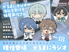 【理性崩壊♡がるまにラジオ】 Case.18「がるまにラジオの洗礼を受ける桶屋風吹さん」 [がるまにオリジナル(乙女)]