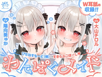 【❤️わんぱくメイド❤️】どちゃくそ生意気な悪ガキメイドちゃん達によるご主人だいちゅき(笑)ご奉仕ライフ【びぢねすもーど(棒)→❤️すきらぶごほーし❤️】 [桃色みんと]