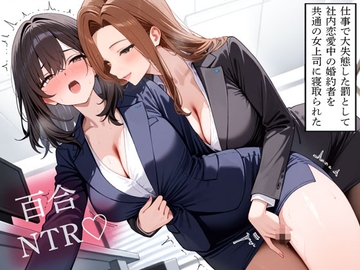 【NTR】仕事で大失態した罰として社内恋愛中の婚約者を共通の女上司に寝取られた【百合】 [寝取られクラブ]