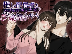 推し配信者とハメられエッチで快楽堕ちしました [DARKMOON]