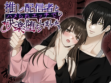 推し配信者とハメられエッチで快楽堕ちしました [DARKMOON]