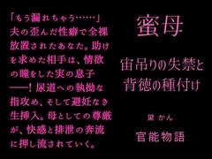 蜜母 ～宙吊りの失禁と背徳の種付け～ [官能物語]