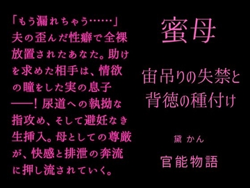 蜜母 ～宙吊りの失禁と背徳の種付け～ [官能物語]