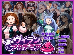 僕のヴィランアカデミア― 洗脳と人格排泄で悪堕ちするヒーロー ― [唾さ]