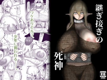 継ぎ接ぎの死神 [因幡ペンギン]