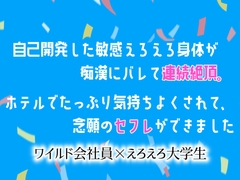自己開発した敏感えろえろ身体が痴○にバレて連続絶頂。ホテルでたっぷり気持ちよくされて、念願のセフレができました [乃南]