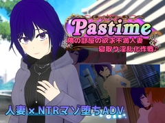 Pastime 隣の部屋の欲求不満人妻 寝取り淫乱化作戦 [唐揚げトマト]
