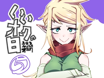 いいオークの日(5) [KOPPAMIJIN]