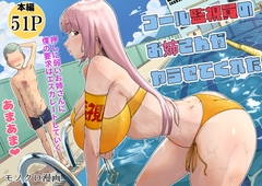 プール監視員のお姉さんがヤラせてくれた [ぱるぷへくしょん]
