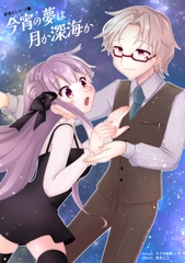 今宵の夢は月か深海か [花火とカラメル]