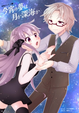 今宵の夢は月か深海か [花火とカラメル]