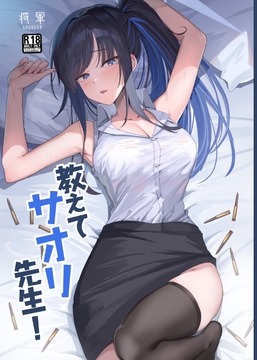 教えてサオリ先生！ [蒼き翼]