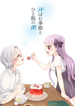 汗ばむ季節とひと匙の涼 [花火とカラメル]