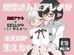 奥空さんにアレ♂が生えちゃうお話