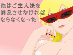 俺はご主人様を満足させなければならなくなった [すみわ]