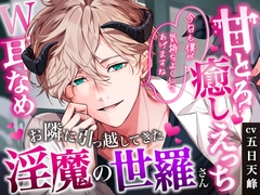 ※リリース記念40%OFF※【♡密着甘やかし×おやすみ時間♡】お隣に引っ越してきた淫魔の世羅さん〜淫魔の極上両耳舐めで甘とろ癒やしえっち〜 [みみえぃむ]