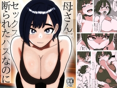 母さんにセックス断られたハズなのに [シャフト軸]