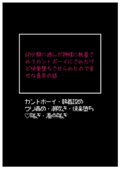 幼少期に遊んだ神様に執着されてカントボーイにされたけど快楽堕ちさせられたので幸せな青年の話 [片栗小五郎]