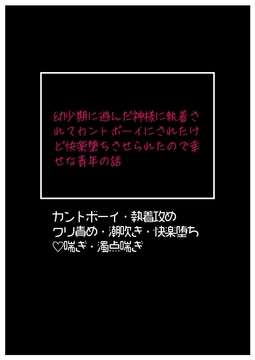 幼少期に遊んだ神様に執着されてカントボーイにされたけど快楽堕ちさせられたので幸せな青年の話 [片栗小五郎]