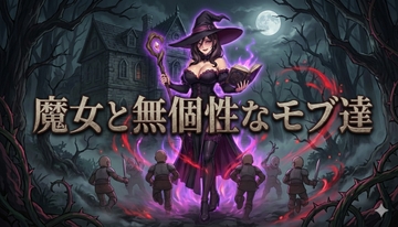 魔女と無個性なモブ達 [Pomera Hypno]