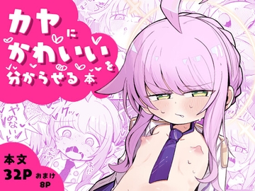 カヤにかわいいを分からせる本 [るなばれ]