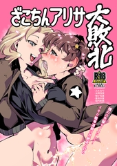 ざこちんアリサ大敗北 [霊和電畸]