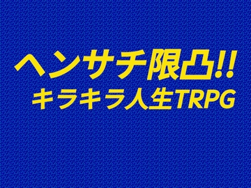ヘンサチ限凸!! キラキラ人生TRPG [斑鴉TeaSide]