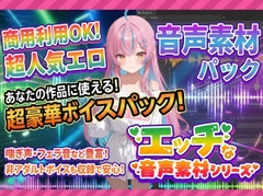 商用利用が出来るエロ音声素材！feat.ギャル風女子 [商用利用のエロ音声素材屋さん@R18]