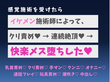 感覚施術を受けたらイケメン施術師によって、クリ責め→連続絶頂→快楽堕ちした [快楽処]