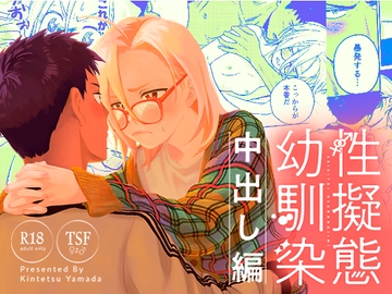 性擬態幼馴染 中出し編 [東横大賞典]