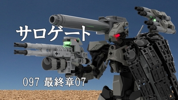 サロゲート_097_最終章07 [そせいらんぞー]