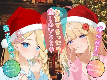 【クリぼっちにはさせないぜ！】逢坂成美と藍沢夏癒のお家でまったり癒しのひととき【4時間超KU100収録】 [summer of coconut]