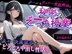 クールなドスケベ家庭教師と秘密のえっち授業～淡々と快楽依存させられるとろとろ中出し性活♡～