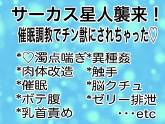サーカス星人襲来！催○調教でチン獣にされちゃった♡ [マイペース革命]