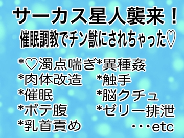 サーカス星人襲来！催○調教でチン獣にされちゃった♡ [マイペース革命]