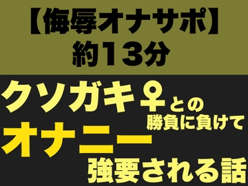 【侮辱オナサポ】クソガキ♀との勝負に負けてオナニーを強要される話【強○全裸オナニー】 [飲めない水]