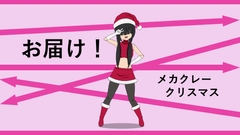 お届け！メカクレークリスマス [ムフフ道場]