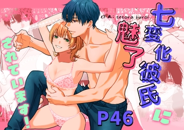 七変化彼氏に魅了されています！ [メランコリニスト]