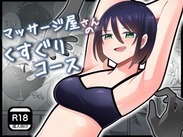 マッサージ屋さんのくすぐりコース [弓かもめ]