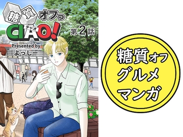 糖質制限グルメ漫画『糖質オフっCIAO(チャオ)！』第2話 [よっしー]