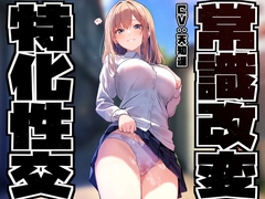 【性癖布教特別価格】同じ学年の陽キャギャルの常識を改変し、振る舞いを変えず少しずつ意識をすり替えあまあまえっち担当化へ【凌◯なし・汗蒸れ・暴発あり】 [あとりえスターズ]