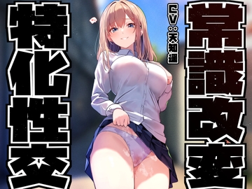 【性癖布教特別価格】同じ学年の陽キャギャルの常識を改変し、振る舞いを変えず少しずつ意識をすり替えあまあまえっち担当化へ【凌◯なし・汗蒸れ・暴発あり】 [あとりえスターズ]