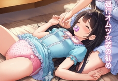 退行オムツ女装の勧め5 [かきこき太郎]