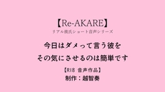 【Re-AKARE】今日はダメって言う彼をその気にさせるのは簡単です【女性向けR18】 [淫乱物語]