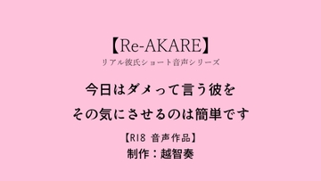 【Re-AKARE】今日はダメって言う彼をその気にさせるのは簡単です【女性向けR18】 [淫乱物語]