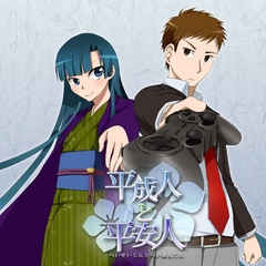 ボイスドラマ「平成人と平安人」 [DIRTY LABOR]